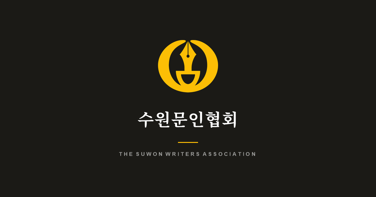 수원문학